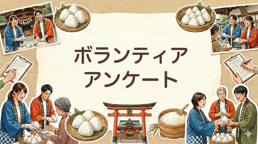 新嘗祭｜ボランティアアンケート